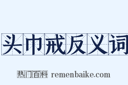 头巾戒反义词是什么意思的图片